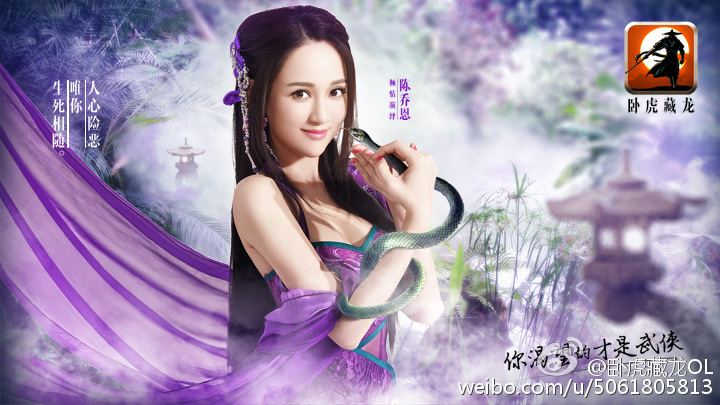พี่เฉินเฉียวเอิน จาก เกมส์《卧虎藏龙》online