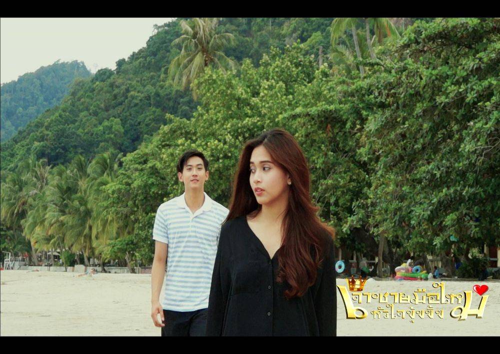 เจ้าชายมือใหม่หัวใจงุ้งงิ้ง ภาพยนตร์น้ำดี ที่ถ่ายทำทั่วไทย