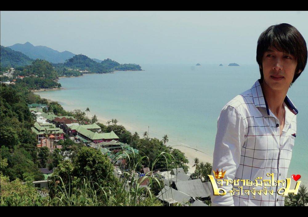 เจ้าชายมือใหม่หัวใจงุ้งงิ้ง ภาพยนตร์น้ำดี ที่ถ่ายทำทั่วไทย