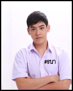 วิชยุตม์ ลิ่มรัตนมงคล รับบท ธนา