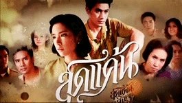 นักแสดงรุ่นลูกวัยมัธยม ภาคแสนรัก #สุดแค้นแสนรัก
