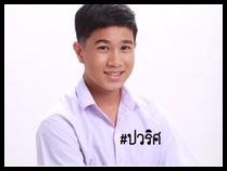 พิสิฐพงศ์ ช่างหล่อ รับบท ปวริศ