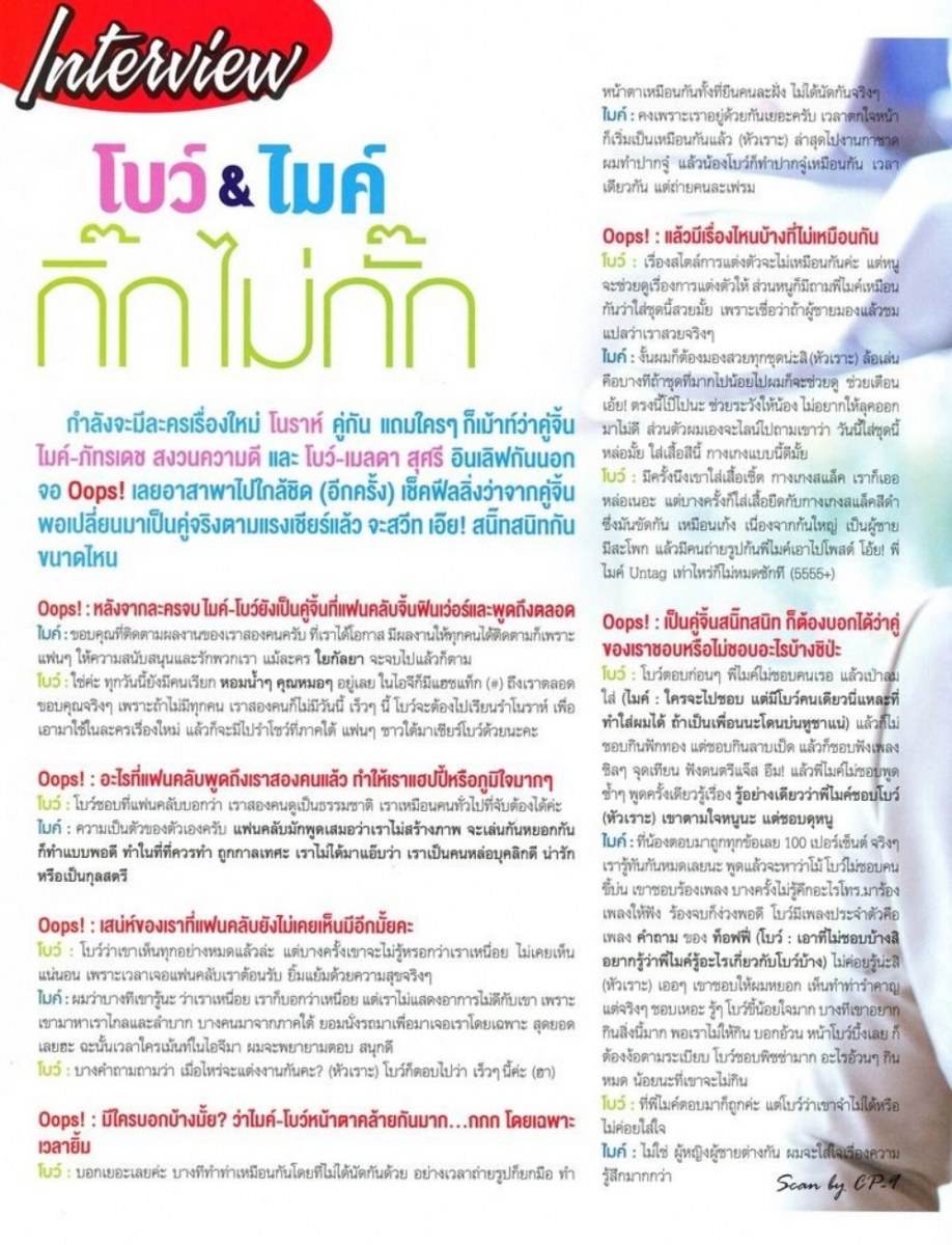 ไมค์-โบว์ คู่จิ้นนัลรั๊กกกก @ OOPS! vol.11 no.252 April 2015