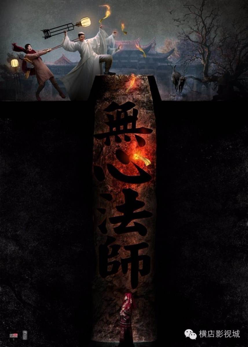Wu Xin Fa Shi 无心法师