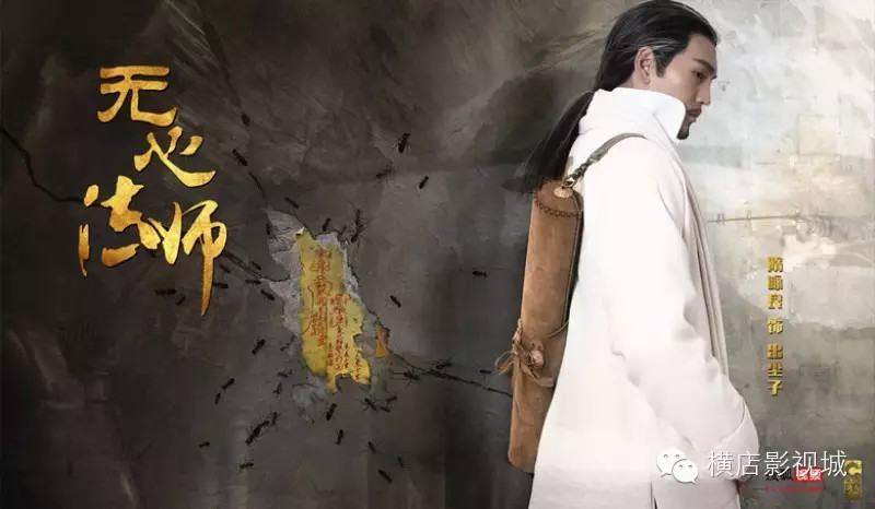 Wu Xin Fa Shi 无心法师