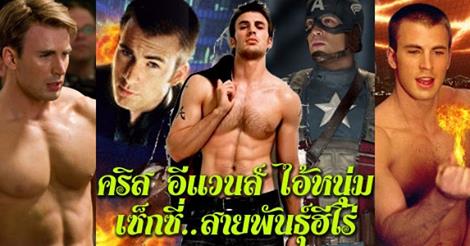 Chris Evans ฮีโร่หนุ่มที่เซ็กซี่ที่สุดแห่งทศวรรษนี้