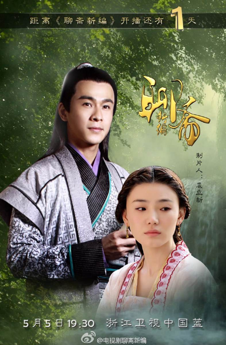 ตำนานโปเยโปโลเย 2014 New Ghost Story 《聊斋新编》2014 part6