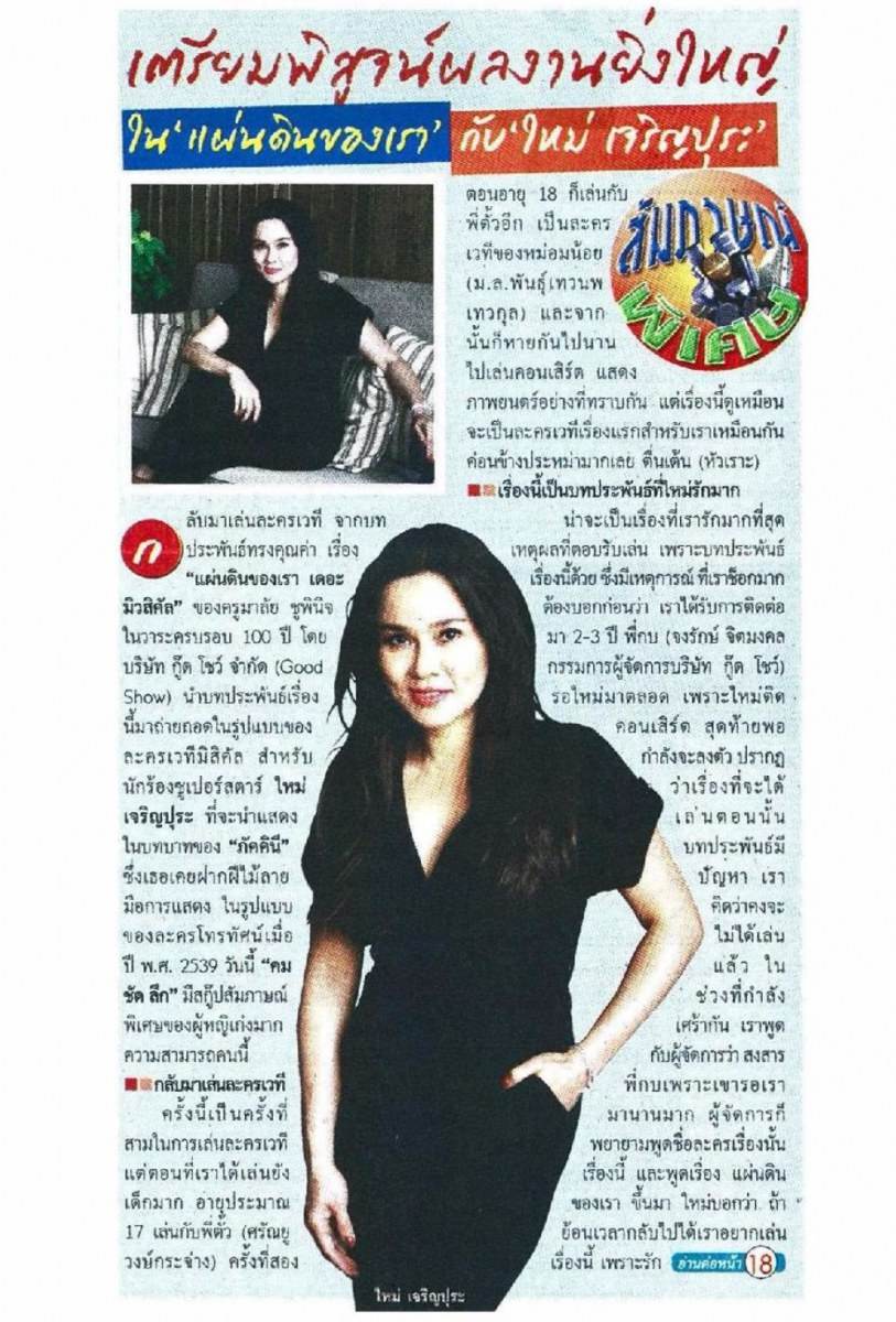 ขอบคุณ คม ชัด ลึก สำหรับความอนุเคราะห์ แผ่นดินของเรา เดอะมิวสิคัล