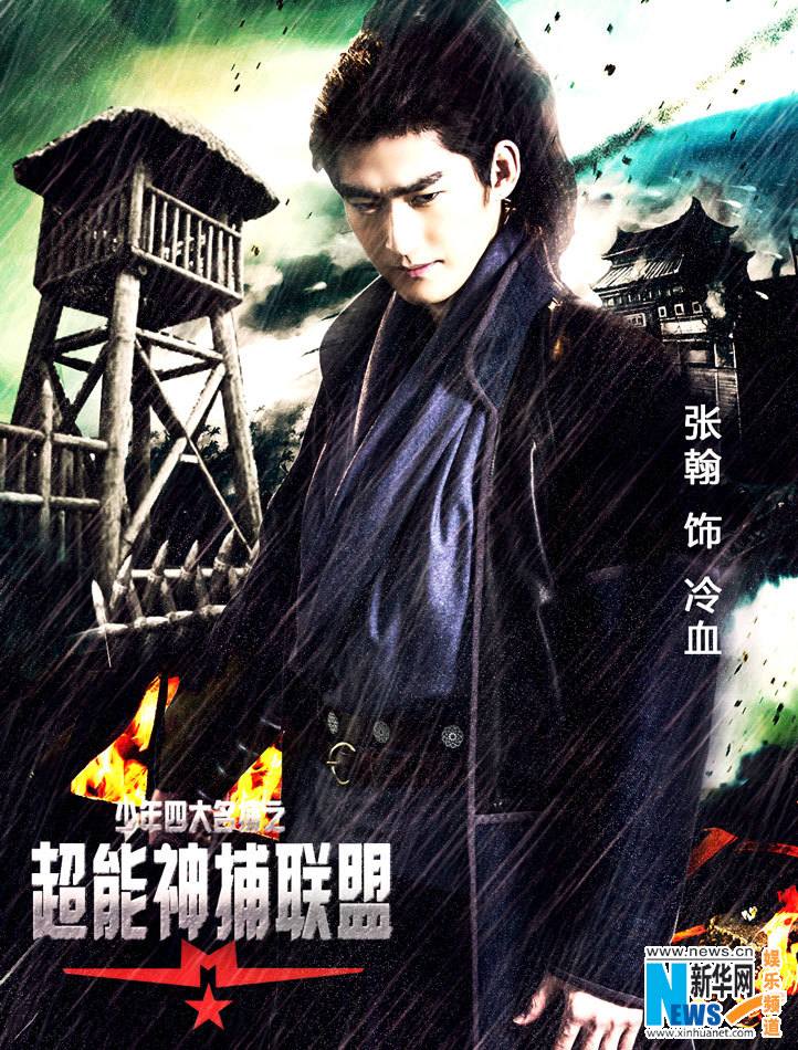 4 ยอดยุทธพิทักษ์แผ่นดิน 少年四大名捕 The Four 2014-2015 part9
