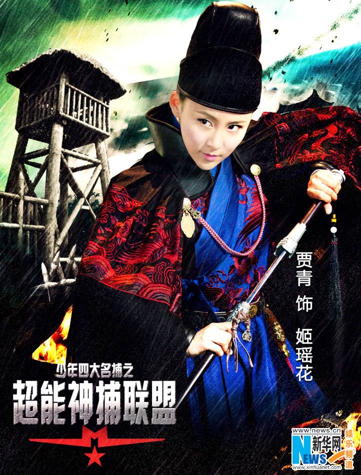 4 ยอดยุทธพิทักษ์แผ่นดิน 少年四大名捕 The Four 2014-2015 part9