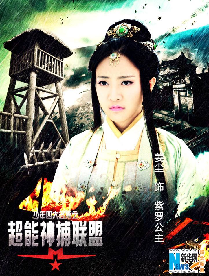 4 ยอดยุทธพิทักษ์แผ่นดิน 少年四大名捕 The Four 2014-2015 part9