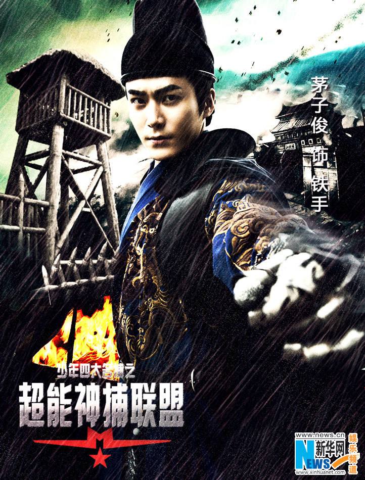 4 ยอดยุทธพิทักษ์แผ่นดิน 少年四大名捕 The Four 2014-2015 part9