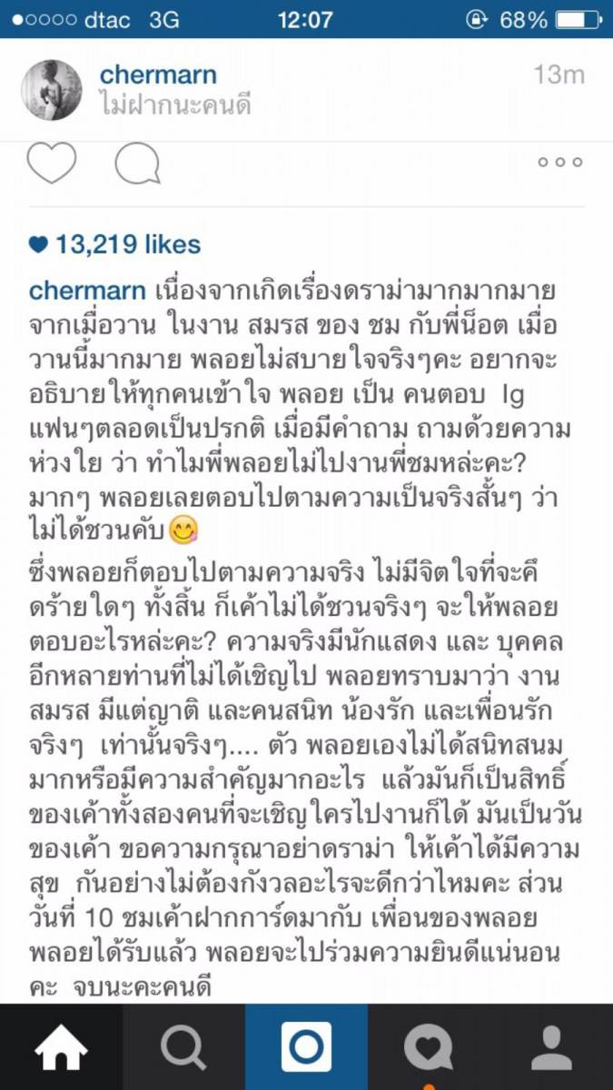 งดดราม่า !! พลอยโพส IG ชี้แจ้งเหตุไม่ไปงานแต่งชมพู่ - น็อต