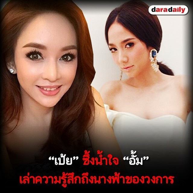 เป้ย” ซึ้งน้ำใจ “อั้ม” เล่าความรู้สึกถึงนางฟ้าของวงการ