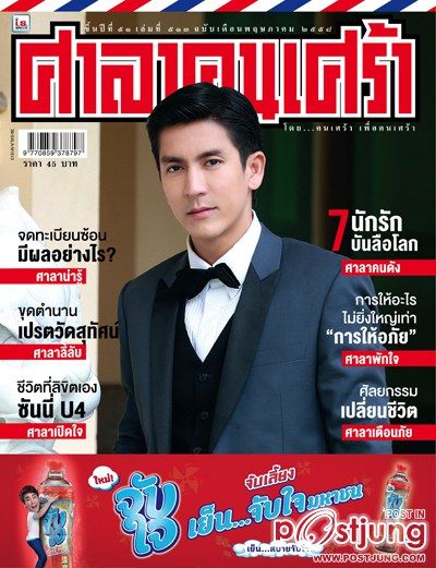 พี่ติ๊ก เจษฎาภรณ์  บนปก ศาลาคนเศร้า ฉบับเดือนพฤษภาคม จ้า
