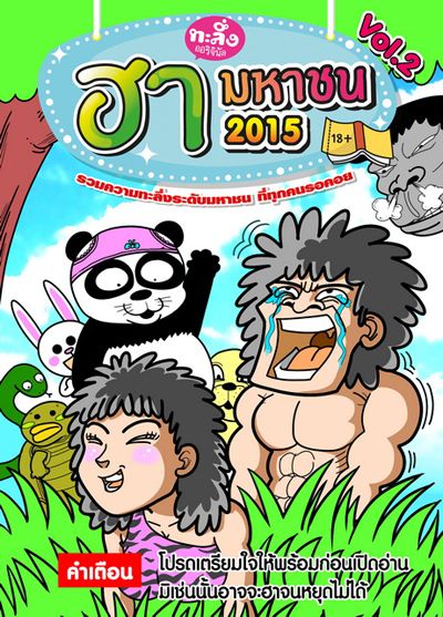 ทะลึ่ง ฮามหาชน 2015