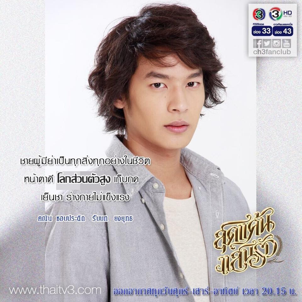 คณิน ชอบประดิถ รับบท ยงยุทธ