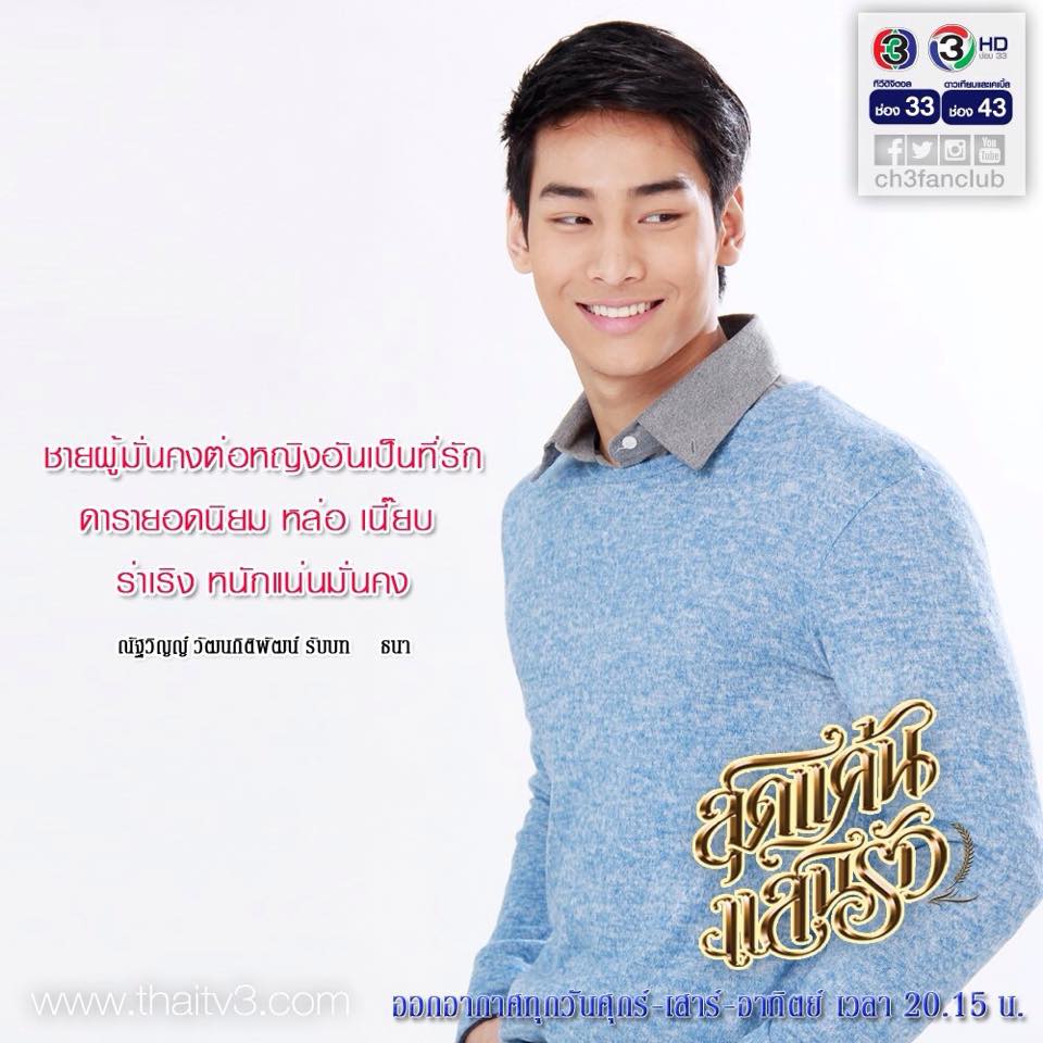 ณัฐวิญญ์ วัฒนกิติพัฒน์ รับบท ธนา
