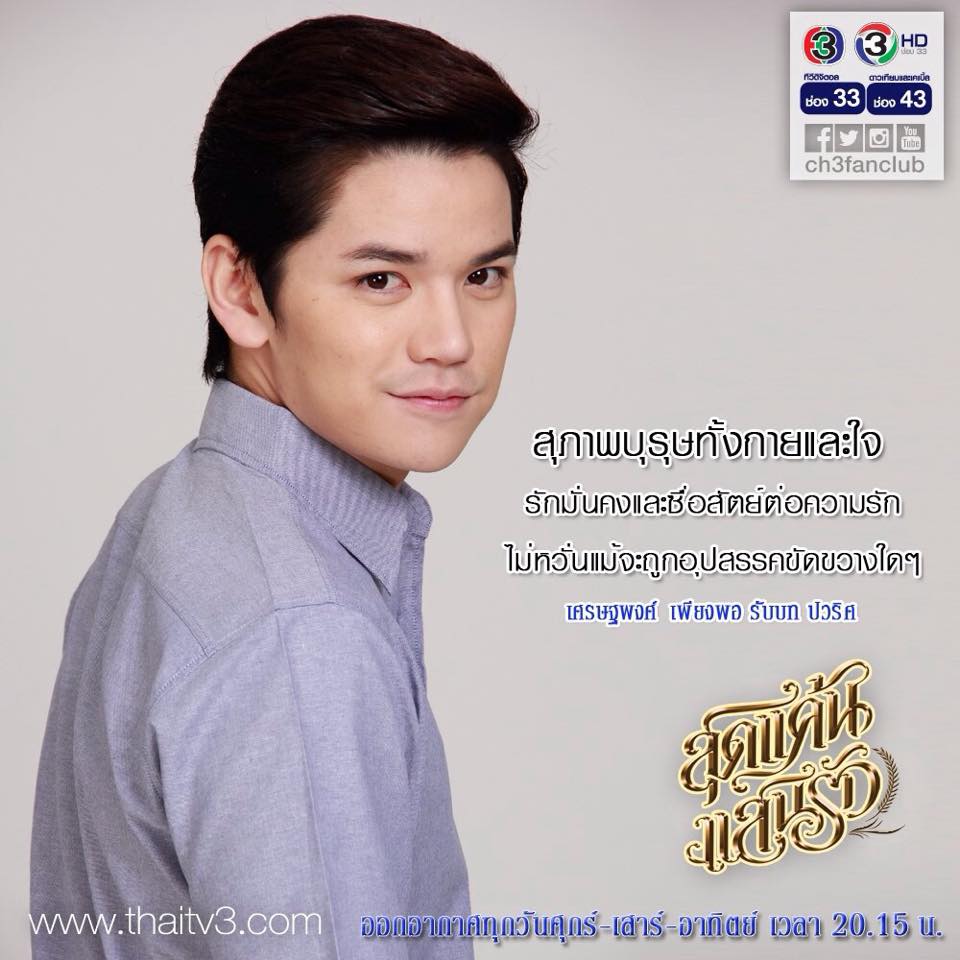 เศรษฐพงศ์ เพียงพอ รับบท ปวริศ