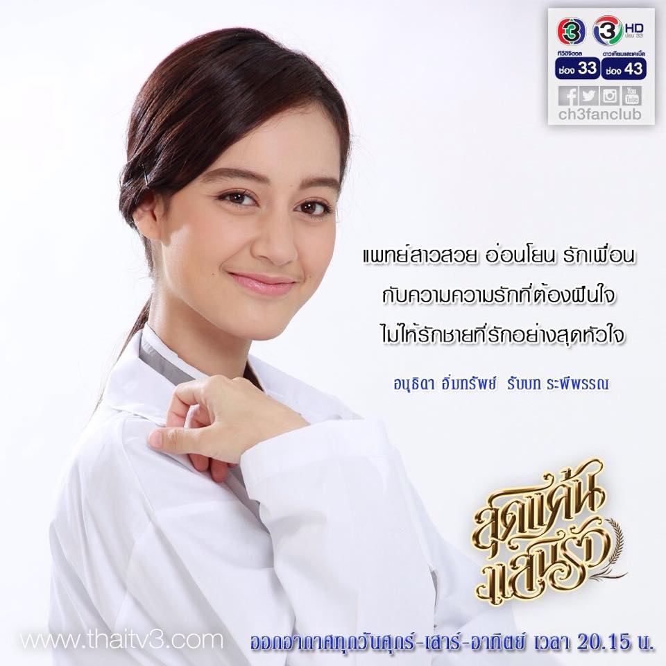 อนุธิดา อิ่มทรัพย์ รับบท ระพีพรรณ