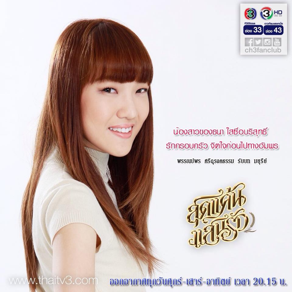 พรรณปพร ศรีดุรงคธรรม รับบท มยุรีย์