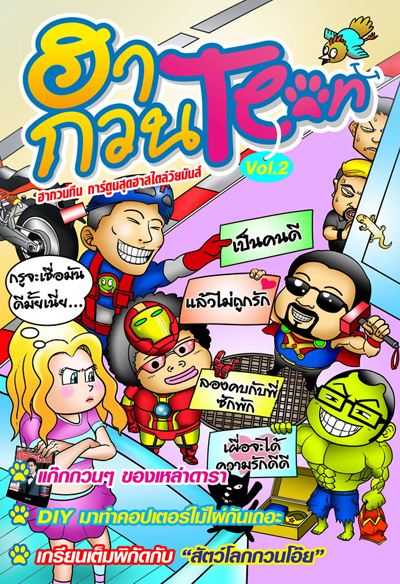 ฮากวน Teen  กวนตีน ซุปเปอร์ฮีโร่