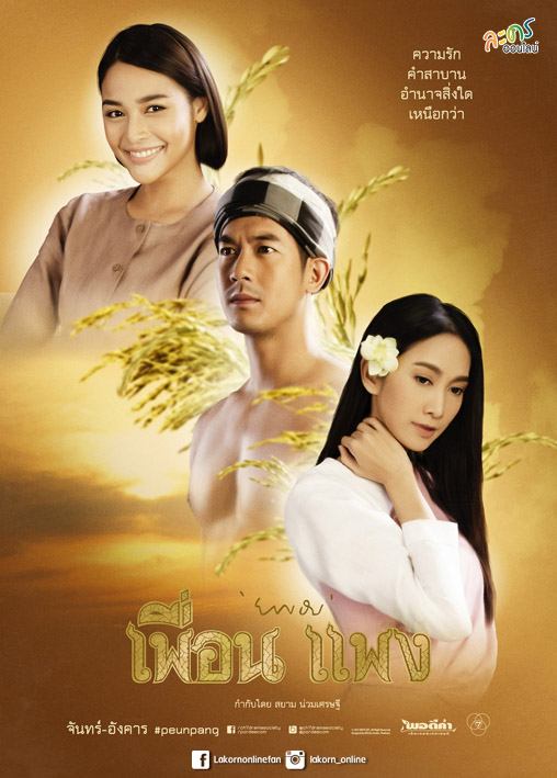 “ธงชัย” การันตี “เพื่อน แพง” พีเรียดครบรส รักสามเส้า “เวียร์-ยุ้ย-ปุ๊กลุก” อวดโอ้วิถีไทย เตรียมน้ำตาเเตกเริ่ม 12 พ.ค. นี้!!
