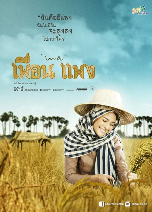 “ธงชัย” การันตี “เพื่อน แพง” พีเรียดครบรส รักสามเส้า “เวียร์-ยุ้ย-ปุ๊กลุก” อวดโอ้วิถีไทย เตรียมน้ำตาเเตกเริ่ม 12 พ.ค. นี้!!
