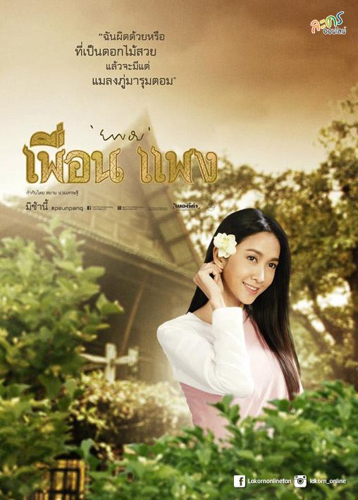 “ธงชัย” การันตี “เพื่อน แพง” พีเรียดครบรส รักสามเส้า “เวียร์-ยุ้ย-ปุ๊กลุก” อวดโอ้วิถีไทย เตรียมน้ำตาเเตกเริ่ม 12 พ.ค. นี้!!