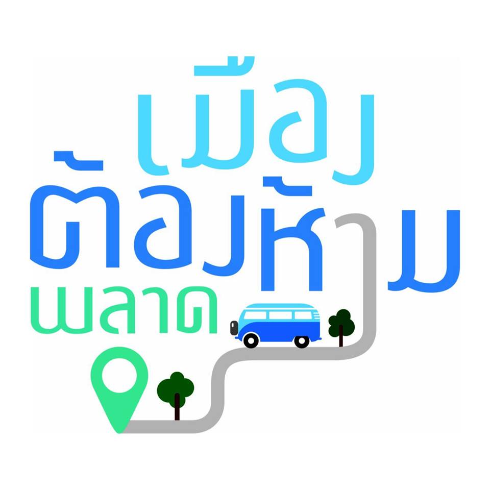 บุรีรัมย์ เมืองต้องห้าม....พลาด!!