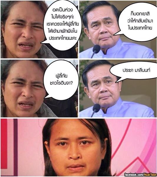ดราม่า คุณ ฐาปนีย์ พอเถอะค่ะ โรฮิงญา