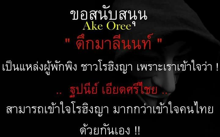 ดราม่า คุณ ฐาปนีย์ พอเถอะค่ะ โรฮิงญา