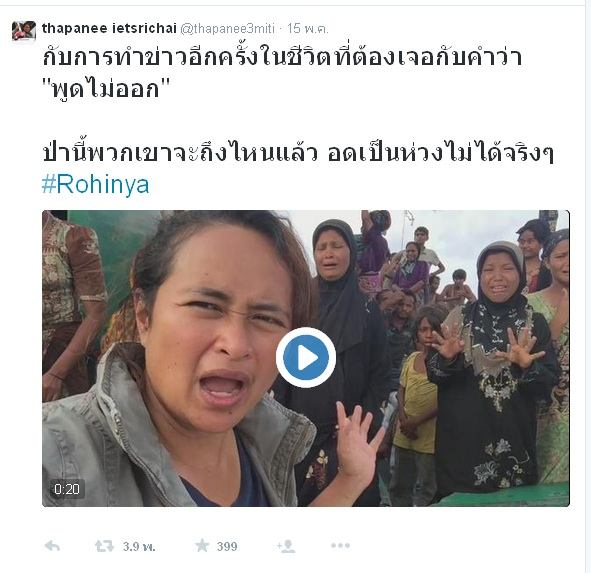 ดราม่า คุณ ฐาปนีย์ พอเถอะค่ะ โรฮิงญา