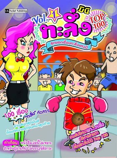 ทะลึ่งมินิ Top 100 V.1  คัดความฮาฉบับมินิ