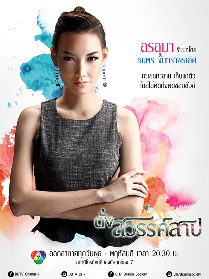 โปสเตอร์เเนะนำนักเเสดงหลักจากละครดราม่าสุดเเซ่บ "ดั่งสวรรค์สาป" เริ่ม 21 พ.ค นี้ทางช่อง 7 สี!!