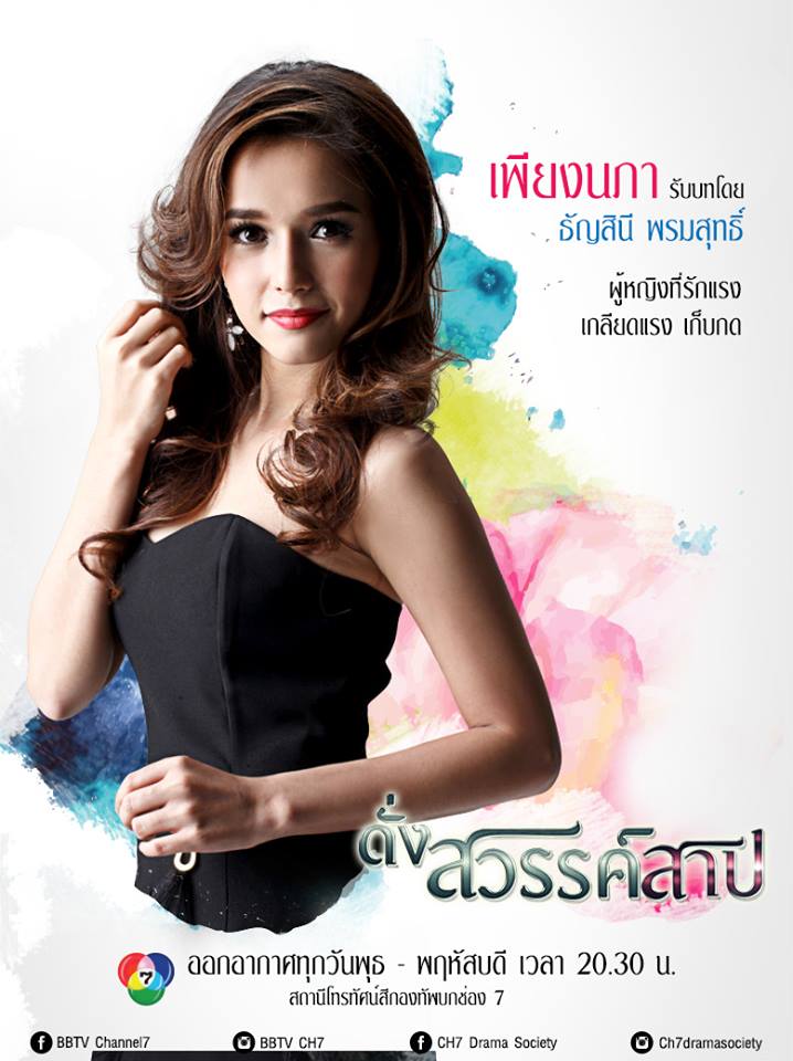 โปสเตอร์เเนะนำนักเเสดงหลักจากละครดราม่าสุดเเซ่บ "ดั่งสวรรค์สาป" เริ่ม 21 พ.ค นี้ทางช่อง 7 สี!!