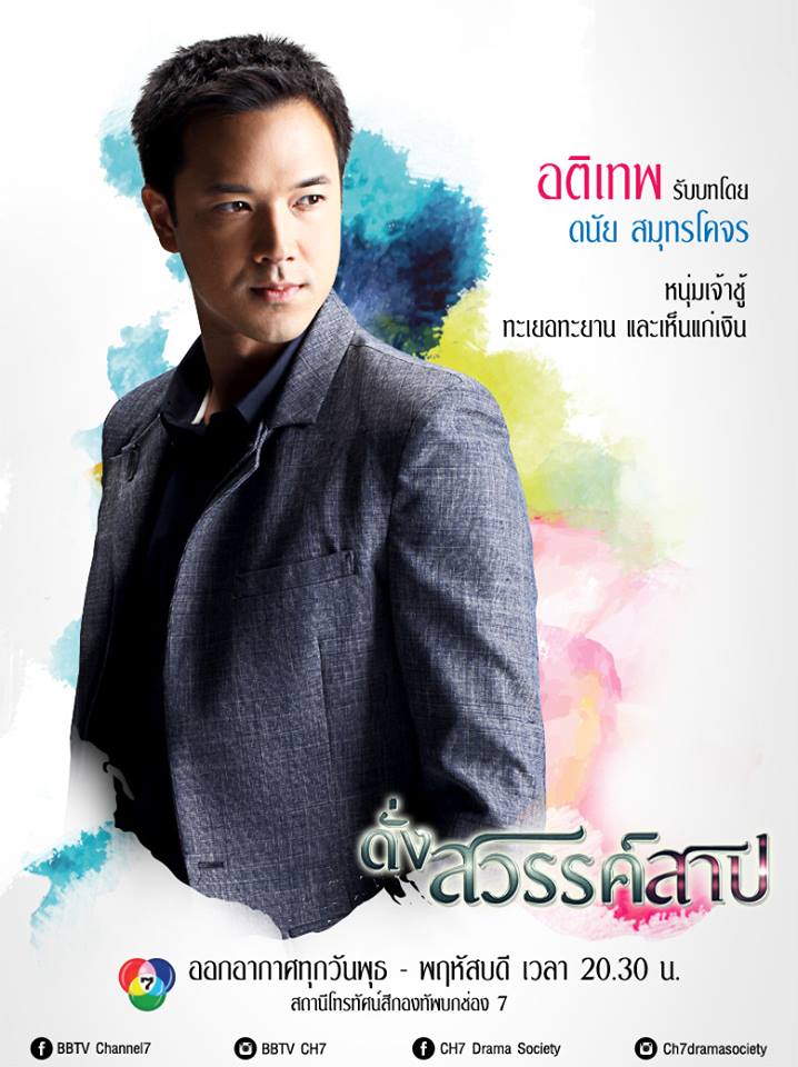 โปสเตอร์เเนะนำนักเเสดงหลักจากละครดราม่าสุดเเซ่บ "ดั่งสวรรค์สาป" เริ่ม 21 พ.ค นี้ทางช่อง 7 สี!!