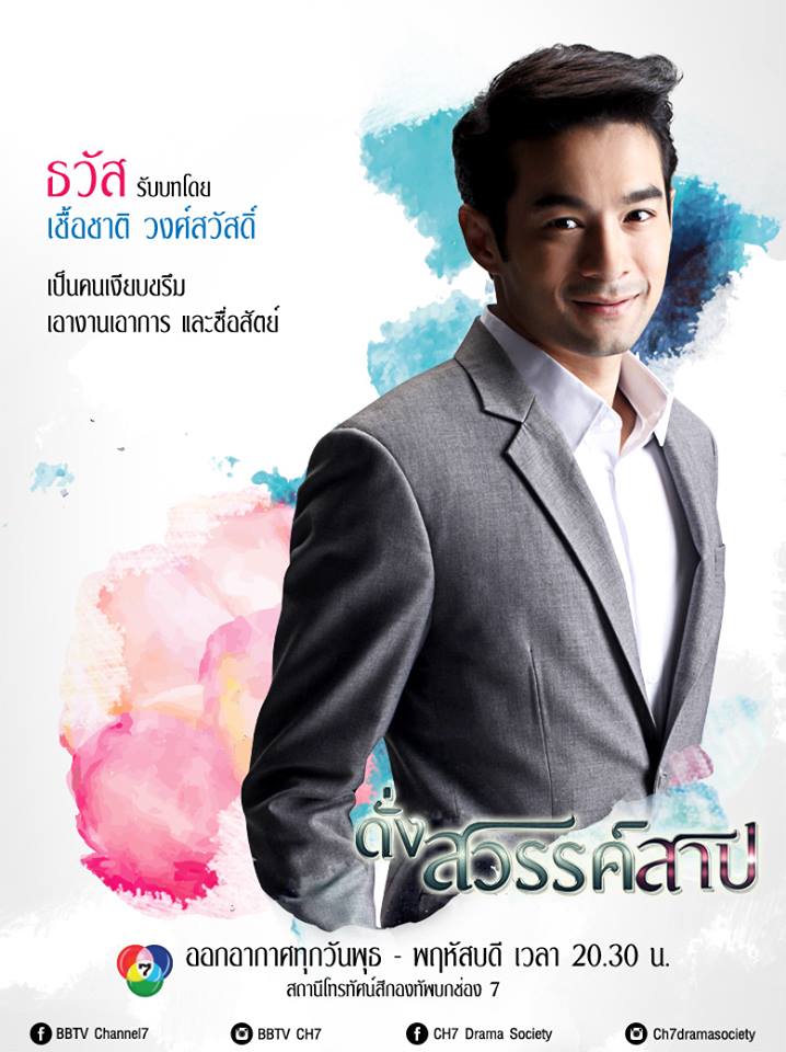 โปสเตอร์เเนะนำนักเเสดงหลักจากละครดราม่าสุดเเซ่บ "ดั่งสวรรค์สาป" เริ่ม 21 พ.ค นี้ทางช่อง 7 สี!!