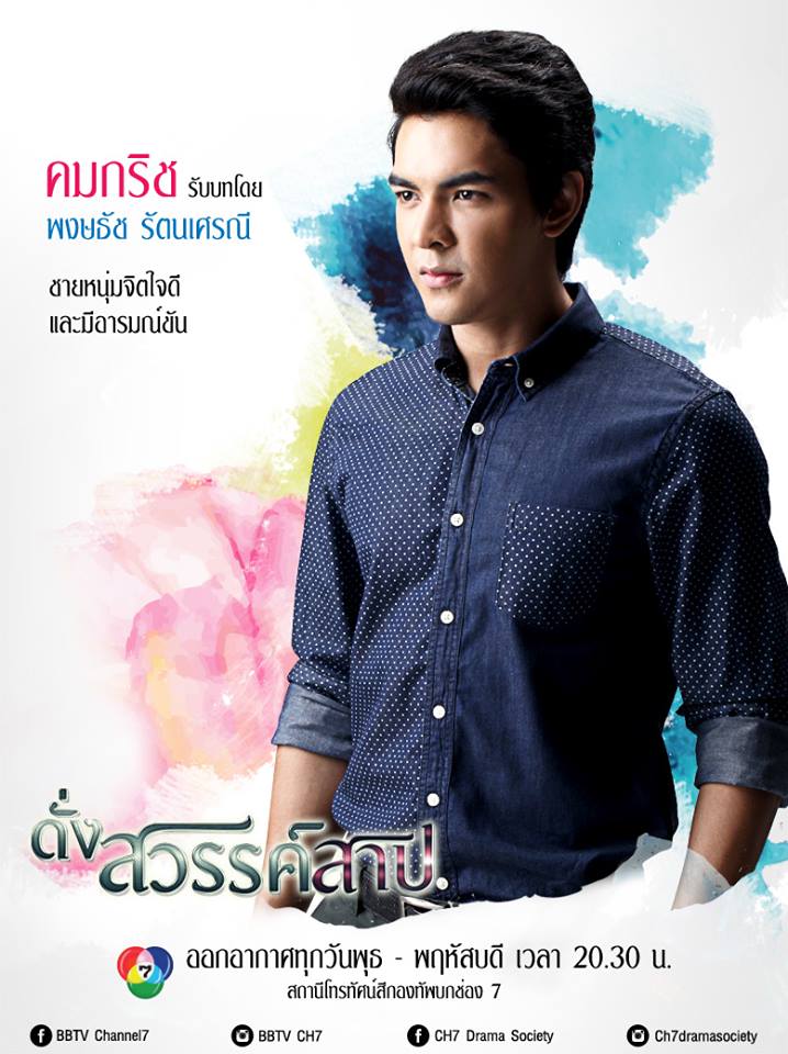 โปสเตอร์เเนะนำนักเเสดงหลักจากละครดราม่าสุดเเซ่บ "ดั่งสวรรค์สาป" เริ่ม 21 พ.ค นี้ทางช่อง 7 สี!!