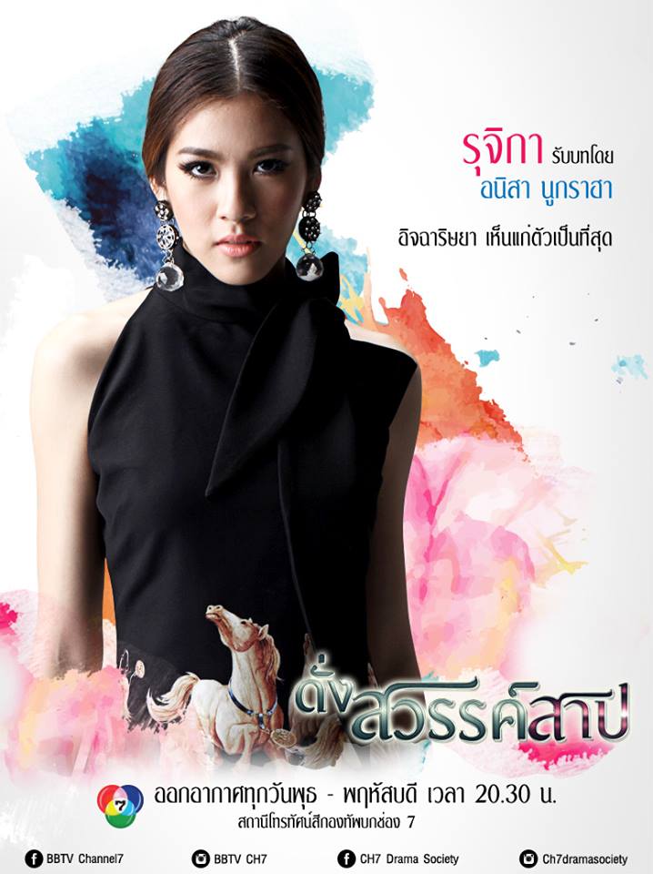 โปสเตอร์เเนะนำนักเเสดงหลักจากละครดราม่าสุดเเซ่บ "ดั่งสวรรค์สาป" เริ่ม 21 พ.ค นี้ทางช่อง 7 สี!!