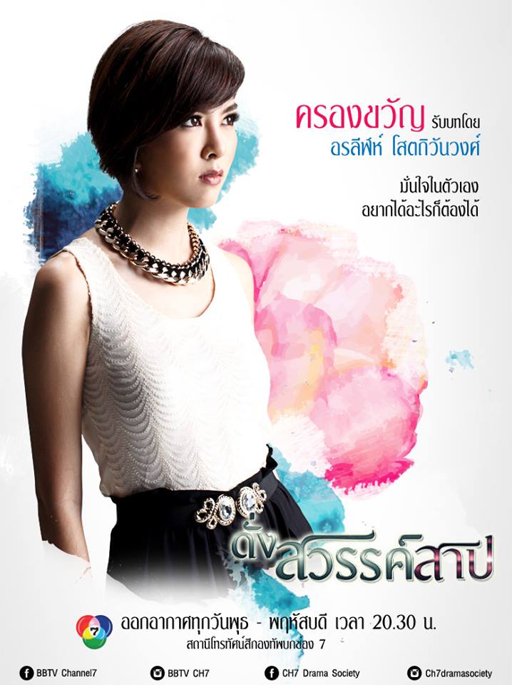 โปสเตอร์เเนะนำนักเเสดงหลักจากละครดราม่าสุดเเซ่บ "ดั่งสวรรค์สาป" เริ่ม 21 พ.ค นี้ทางช่อง 7 สี!!