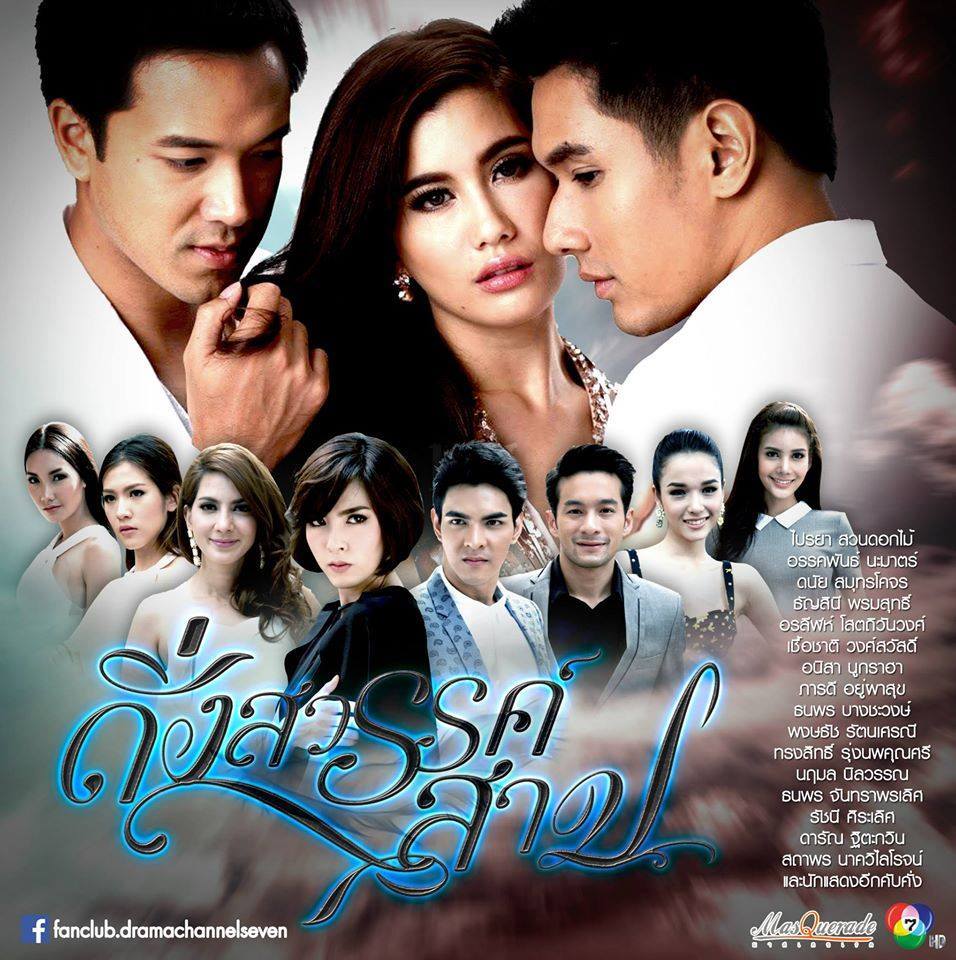 โปสเตอร์เเนะนำนักเเสดงหลักจากละครดราม่าสุดเเซ่บ "ดั่งสวรรค์สาป" เริ่ม 21 พ.ค นี้ทางช่อง 7 สี!!