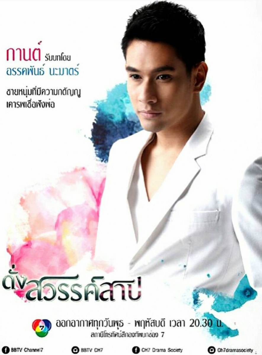 โปสเตอร์เเนะนำนักเเสดงหลักจากละครดราม่าสุดเเซ่บ "ดั่งสวรรค์สาป" เริ่ม 21 พ.ค นี้ทางช่อง 7 สี!!
