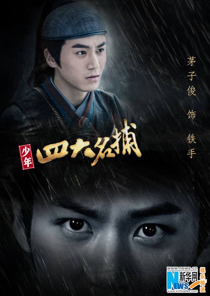 4 ยอดยุทธพิทักษ์แผ่นดิน 少年四大名捕 The Four 2014-2015 part12