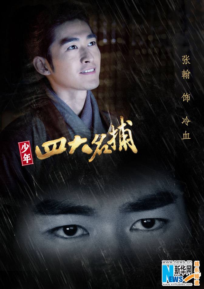 4 ยอดยุทธพิทักษ์แผ่นดิน 少年四大名捕 The Four 2014-2015 part12