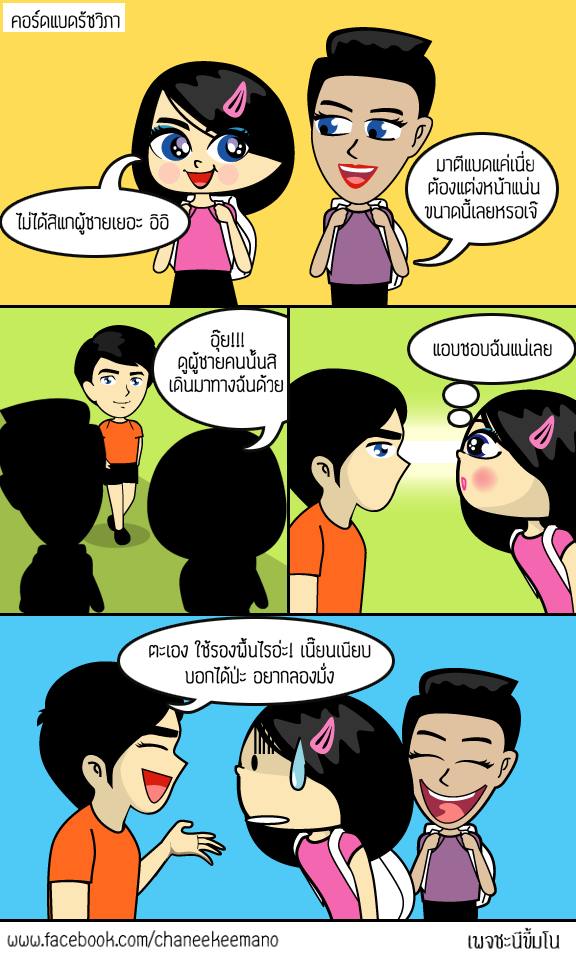 รวมภาพการ์ตูนจากเพจชะนีขี้มโน