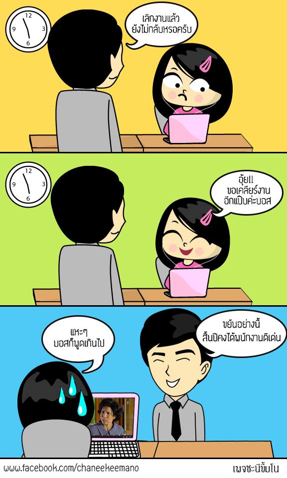 รวมภาพการ์ตูนจากเพจชะนีขี้มโน