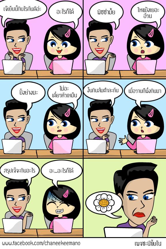 รวมภาพการ์ตูนจากเพจชะนีขี้มโน