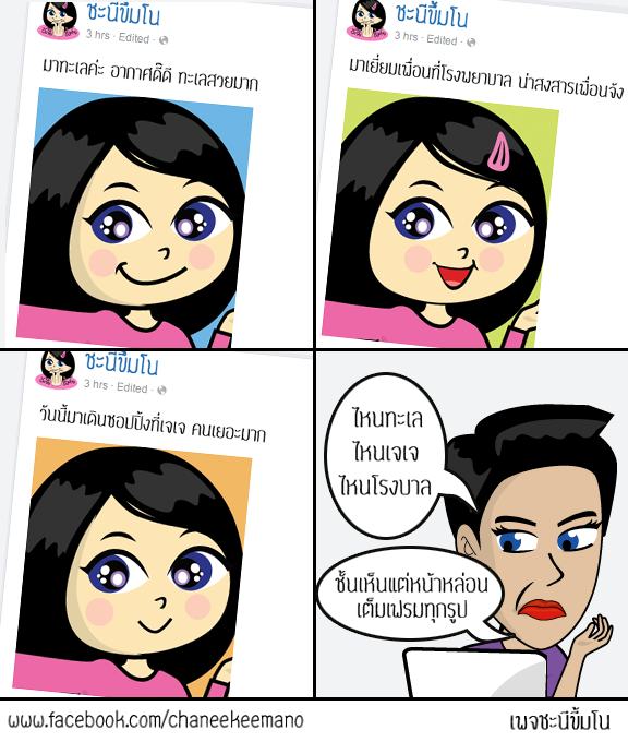 รวมภาพการ์ตูนจากเพจชะนีขี้มโน