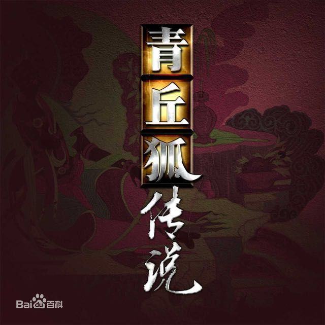 Green hill Fox Legend 《青丘狐传说》 2015 part1